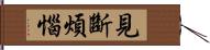 見斷煩惱 Hand Scroll