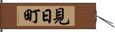 見日町 Hand Scroll