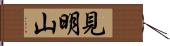 見明山 Hand Scroll