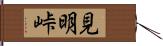 見明峠 Hand Scroll
