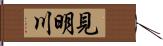 見明川 Hand Scroll