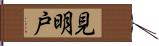 見明戸 Hand Scroll