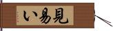 見易い Hand Scroll