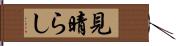 見晴らし Hand Scroll
