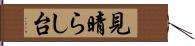 見晴らし台 Hand Scroll