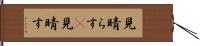 見晴らす(P) Hand Scroll