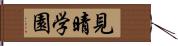 見晴学園 Hand Scroll