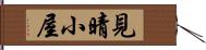 見晴小屋 Hand Scroll