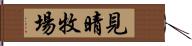 見晴牧場 Hand Scroll