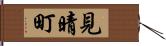 見晴町 Hand Scroll