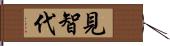 見智代 Hand Scroll