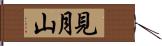 見月山 Hand Scroll