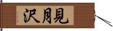 見月沢 Hand Scroll