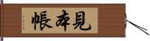 見本帳 Hand Scroll