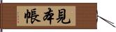 見本帳 Hand Scroll