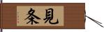 見条 Hand Scroll