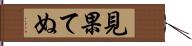 見果てぬ Hand Scroll