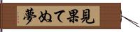 見果てぬ夢 Hand Scroll