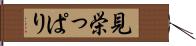 見栄っぱり Hand Scroll