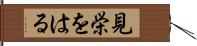 見栄をはる Hand Scroll