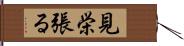 見栄張る Hand Scroll