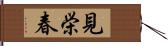 見栄春 Hand Scroll