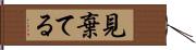 見棄てる Hand Scroll
