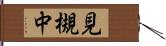 見槻中 Hand Scroll