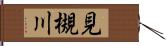 見槻川 Hand Scroll
