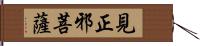 見正邪菩薩 Hand Scroll