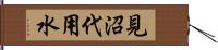 見沼代用水 Hand Scroll