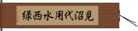 見沼代用水西緑 Hand Scroll