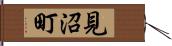 見沼町 Hand Scroll