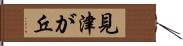 見津が丘 Hand Scroll