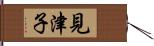 見津子 Hand Scroll