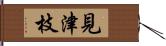 見津枝 Hand Scroll