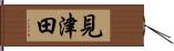 見津田 Hand Scroll