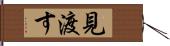 見渡す Hand Scroll