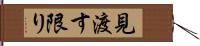 見渡す限り Hand Scroll