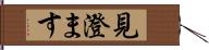 見澄ます Hand Scroll