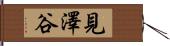 見澤谷 Hand Scroll