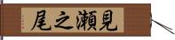 見瀬之尾 Hand Scroll