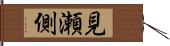 見瀬側 Hand Scroll