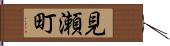 見瀬町 Hand Scroll