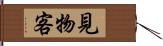 見物客 Hand Scroll