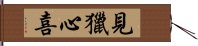 見獵心喜 Hand Scroll