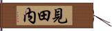 見田内 Hand Scroll
