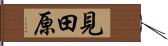見田原 Hand Scroll