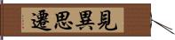 見異思遷 Hand Scroll