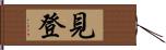 見登 Hand Scroll